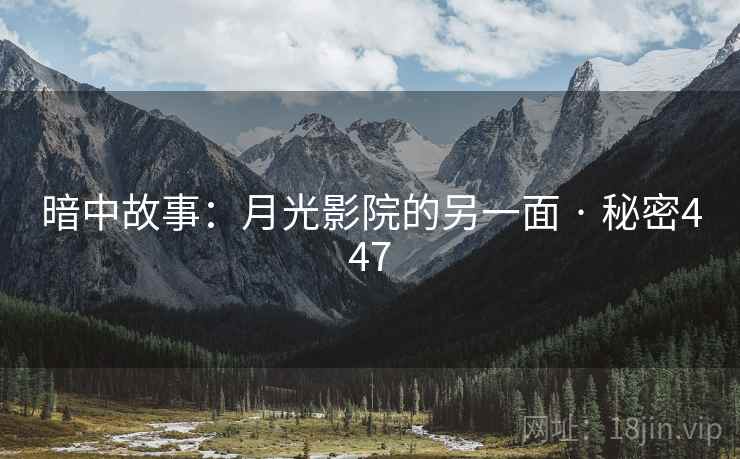 暗中故事：月光影院的另一面 · 秘密447