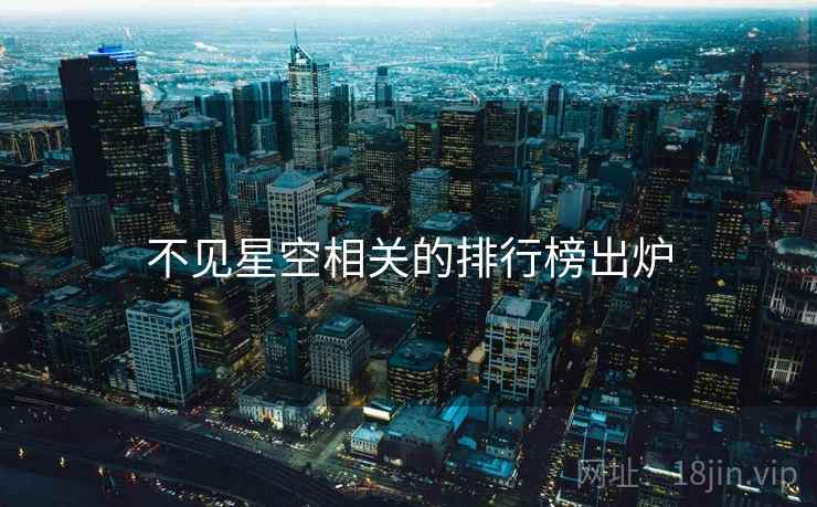 不见星空相关的排行榜出炉 不见星空相关的排行榜出炉