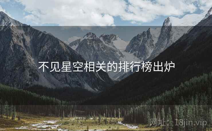 不见星空相关的排行榜出炉 不见星空相关的排行榜出炉
