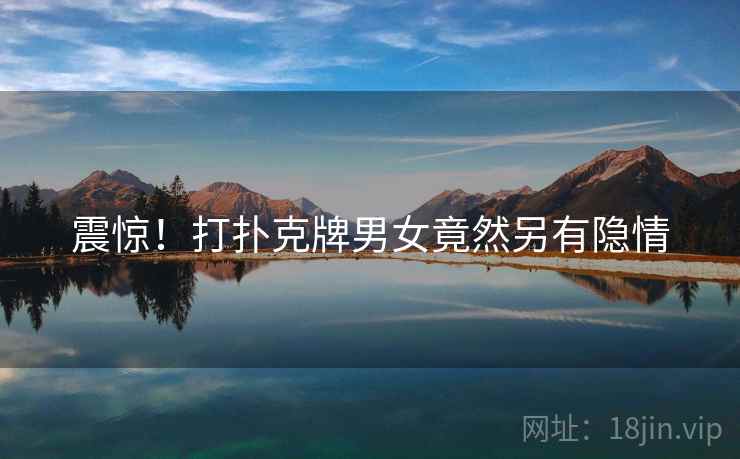 震惊！打扑克牌男女竟然另有隐情