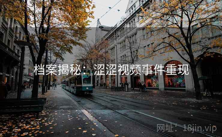 档案揭秘：涩涩视频事件重现