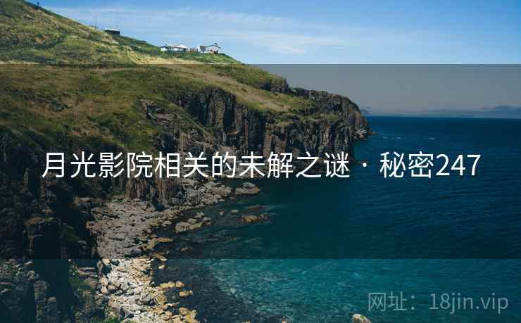 月光影院相关的未解之谜 · 秘密247