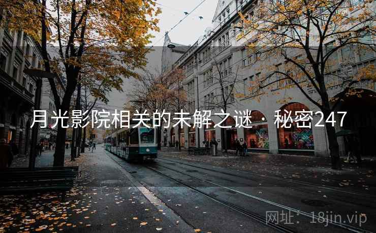 月光影院相关的未解之谜 · 秘密247