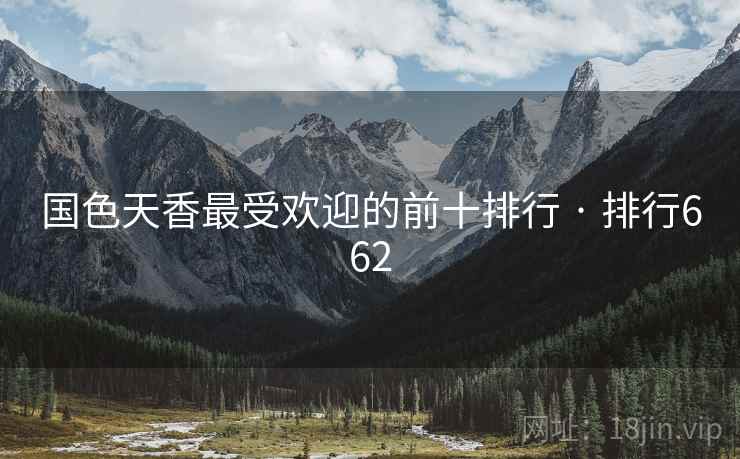 国色天香最受欢迎的前十排行 · 排行662