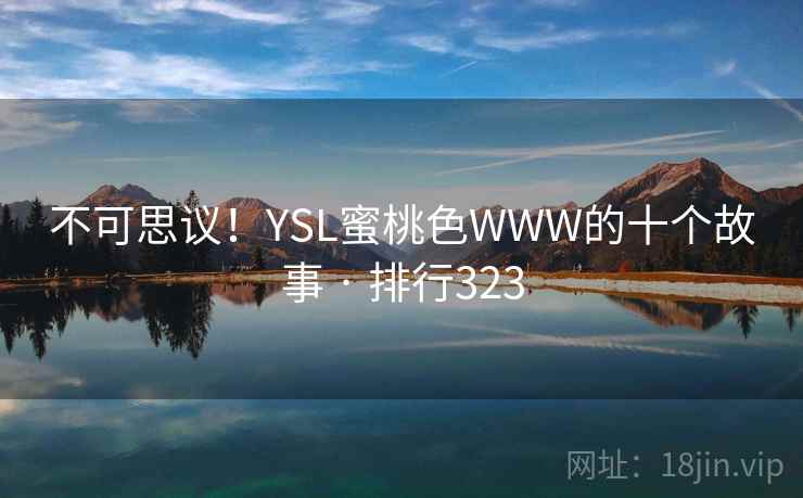 不可思议！YSL蜜桃色WWW的十个故事 · 排行323