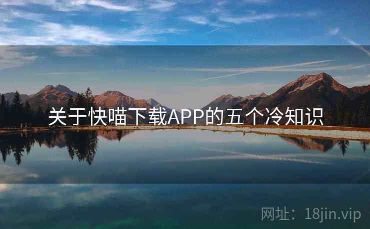 关于快喵下载APP的五个冷知识