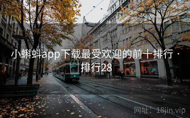 小蝌蚪app下载最受欢迎的前十排行 · 排行28
