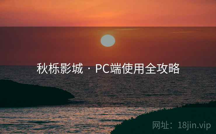 秋栎影城 · PC端使用全攻略