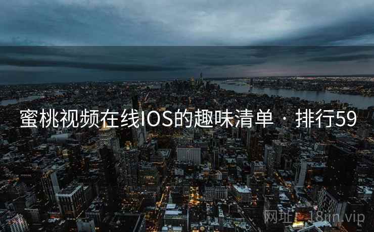 蜜桃视频在线IOS的趣味清单 · 排行59 蜜桃视频在线IOS的趣味清单 · 排行59