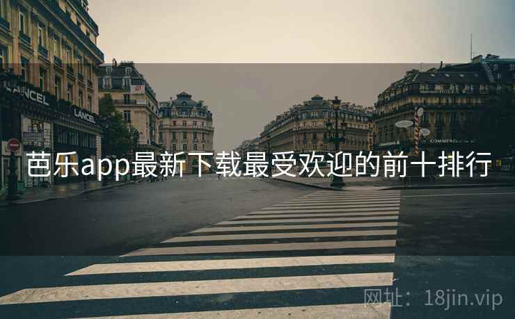 芭乐app最新下载最受欢迎的前十排行
