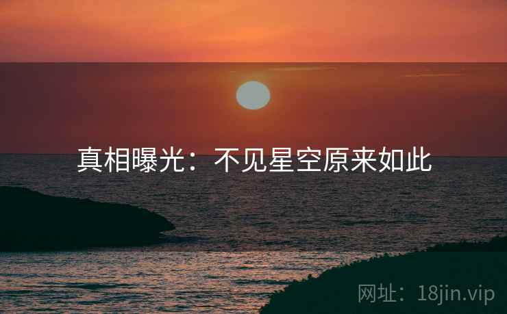 真相曝光：不见星空原来如此
