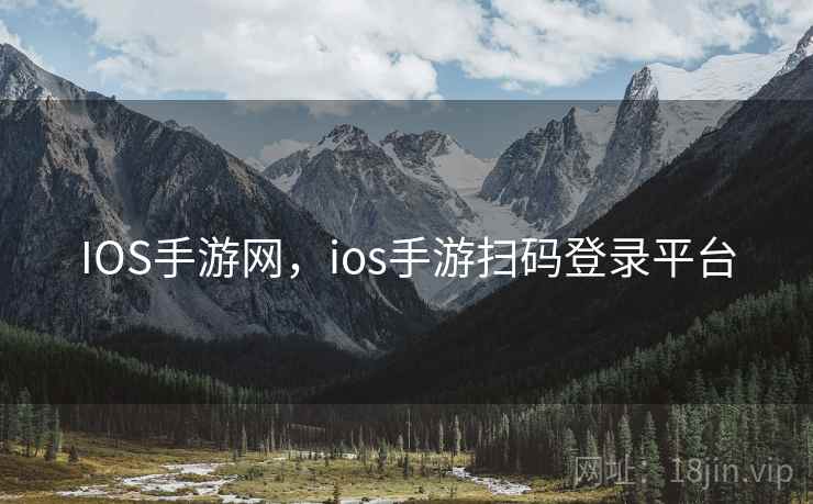IOS手游网，ios手游扫码登录平台