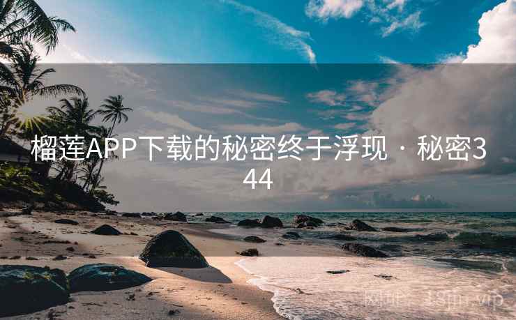 榴莲APP下载的秘密终于浮现 · 秘密344