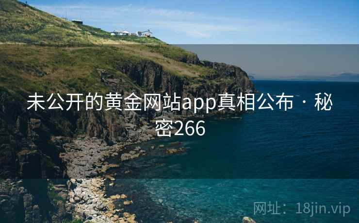 未公开的黄金网站app真相公布 · 秘密266