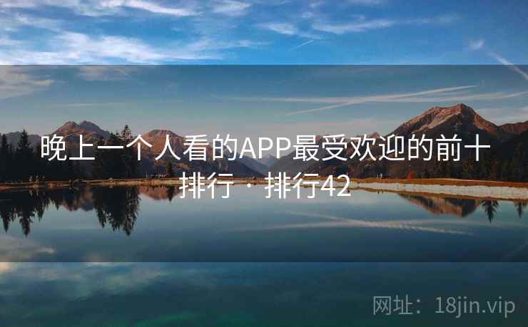 晚上一个人看的APP最受欢迎的前十排行 · 排行42