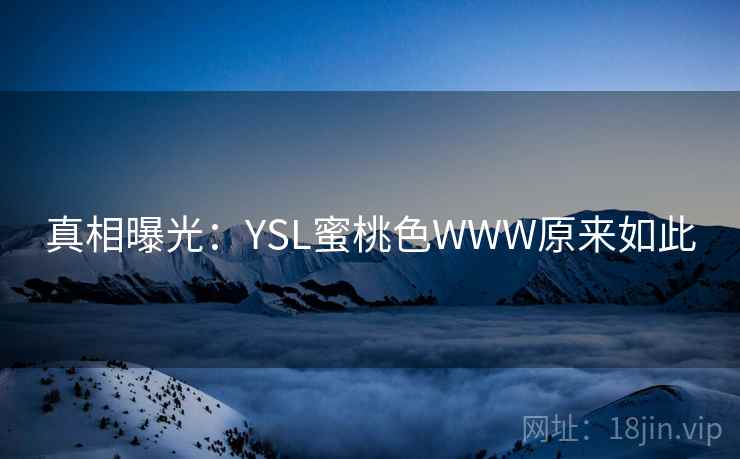 真相曝光：YSL蜜桃色WWW原来如此