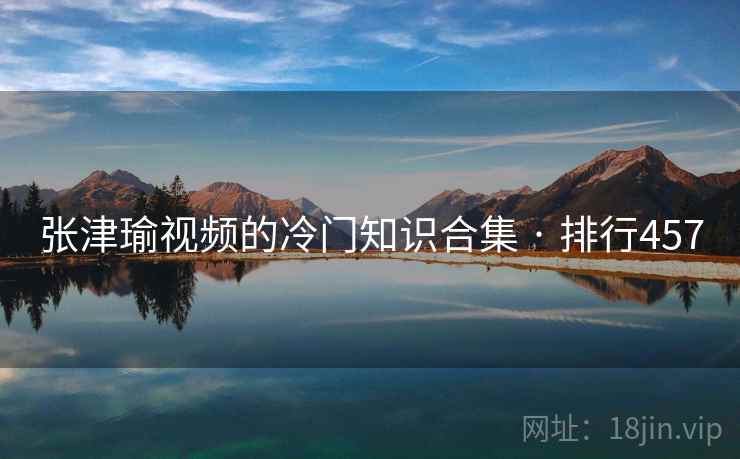 张津瑜视频的冷门知识合集 · 排行457